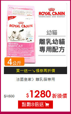 法國皇家》離乳貓專用