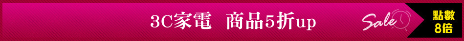 3C家電  商品5折up