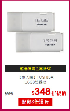 【兩入組】TOSHIBA  <BR>
16GB悠遊碟