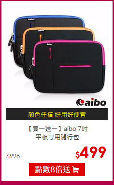 【買一送一】aibo 7吋<BR>
平板專用隨行包