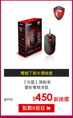 【微星】攔截者<BR>雷射電競滑鼠