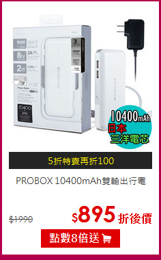 PROBOX 10400mAh雙輸出行電