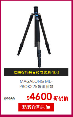 MAGALONG ML-<BR>
PROK225碳纖腳架
