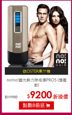 no!no!藍光熱力除毛儀PRO5 (旗艦款)