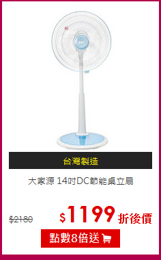 大家源 14吋DC節能桌立扇