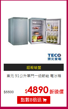 東元 91公升單門一級節能 電冰箱