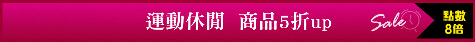 運動休閒  商品5折up
