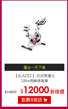 【BLADEZ】 改版再進化<BR>
18kg飛輪健身車