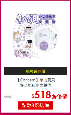 【Concern】摩力寶貝<BR>
多功能迷你美體帶