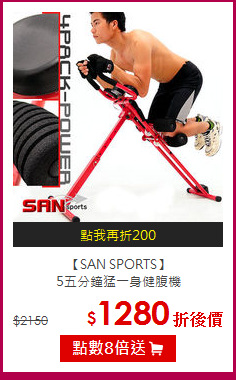 【SAN SPORTS】<BR>
5五分鐘猛一身健腹機