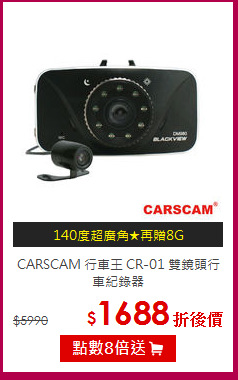 CARSCAM 行車王 CR-01
雙鏡頭行車紀錄器