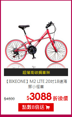 【BIKEONE】M2 LITE
20吋18速海豚小徑車