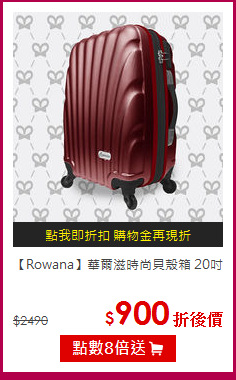 【Rowana】華爾滋時尚貝殼箱 20吋
