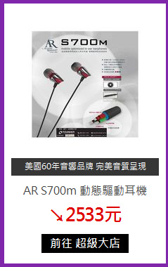 AR S700m 動態驅動耳機