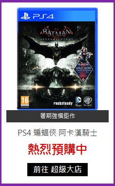 PS4 蝙蝠俠 阿卡漢騎士