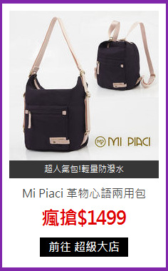 Mi Piaci 革物心語兩用包