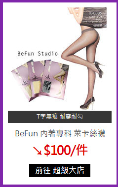 BeFun 內著專科  萊卡絲襪