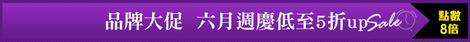 品牌大促  六月週慶低至5折up