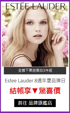 Estee Lauder 8週年慶品牌日