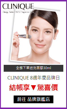 CLINIQUE 8週年慶品牌日