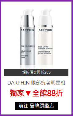 DARPHIN 眼部抗老明星組