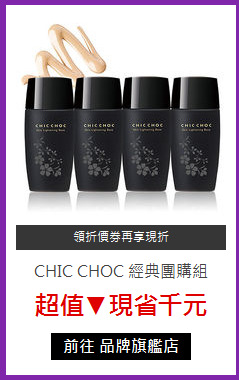 CHIC CHOC 經典團購組