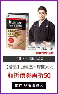 【倍熱】18味草本膠囊30入