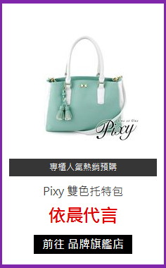 Pixy 雙色托特包