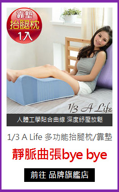1/3 A Life 多功能抬腿枕/靠墊