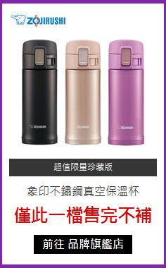 象印不鏽鋼真空保溫杯