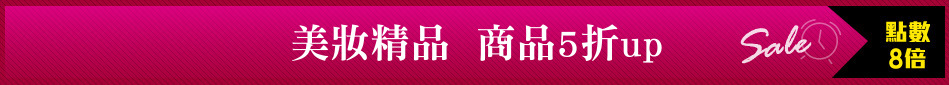 美妝精品  商品5折up