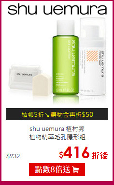 shu uemura 植村秀 <BR>
植物精萃毛孔隱形組