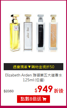Elizabeth Arden 雅頓第五大道香水125ml (任選)