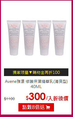 Avene雅漾 
修護保濕精華乳(清爽型) 40ML