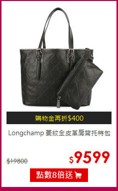 Longchamp
菱紋全皮革肩背托特包