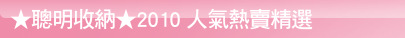 ★聰明收納★2010 人氣熱賣精選