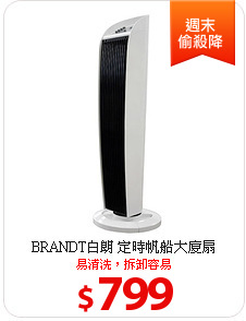 BRANDT白朗 定時帆船大廈扇