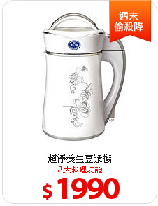 超淨養生豆漿機