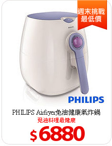 PHILIPS Airfryer免油健康氣炸鍋