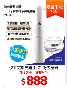伊萊克斯充電手持Lilly吸塵器