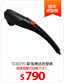TOKUYO 歐風樂活按摩棒