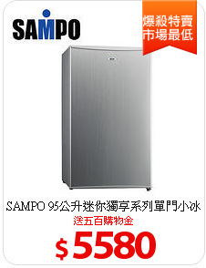 SAMPO 95公升迷你獨享系列單門小冰箱