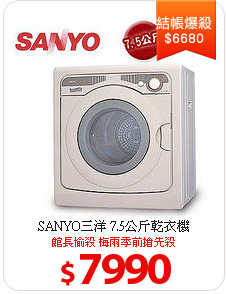 SANYO三洋 7.5公斤乾衣機