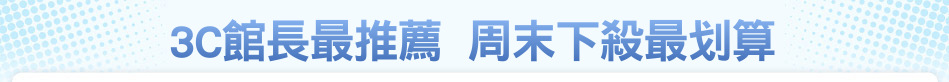 3C館長最推薦  周末下殺最划算