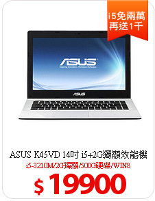 ASUS K45VD 14吋 i5+2G獨顯效能機