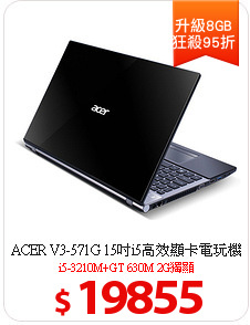 ACER V3-571G 15吋i5高效顯卡電玩機