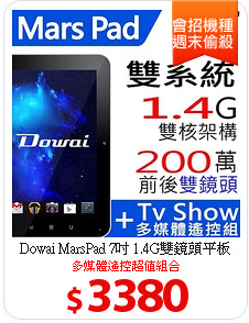 Dowai MarsPad 7吋 1.4G雙鏡頭平板