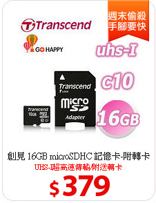 創見 16GB microSDHC 記憶卡-附轉卡