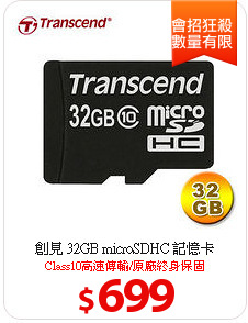 創見 32GB microSDHC 記憶卡
