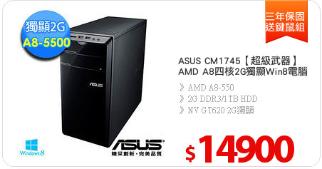 ASUS CM1745【超級武器】
AMD A8四核2G獨顯Win8電腦